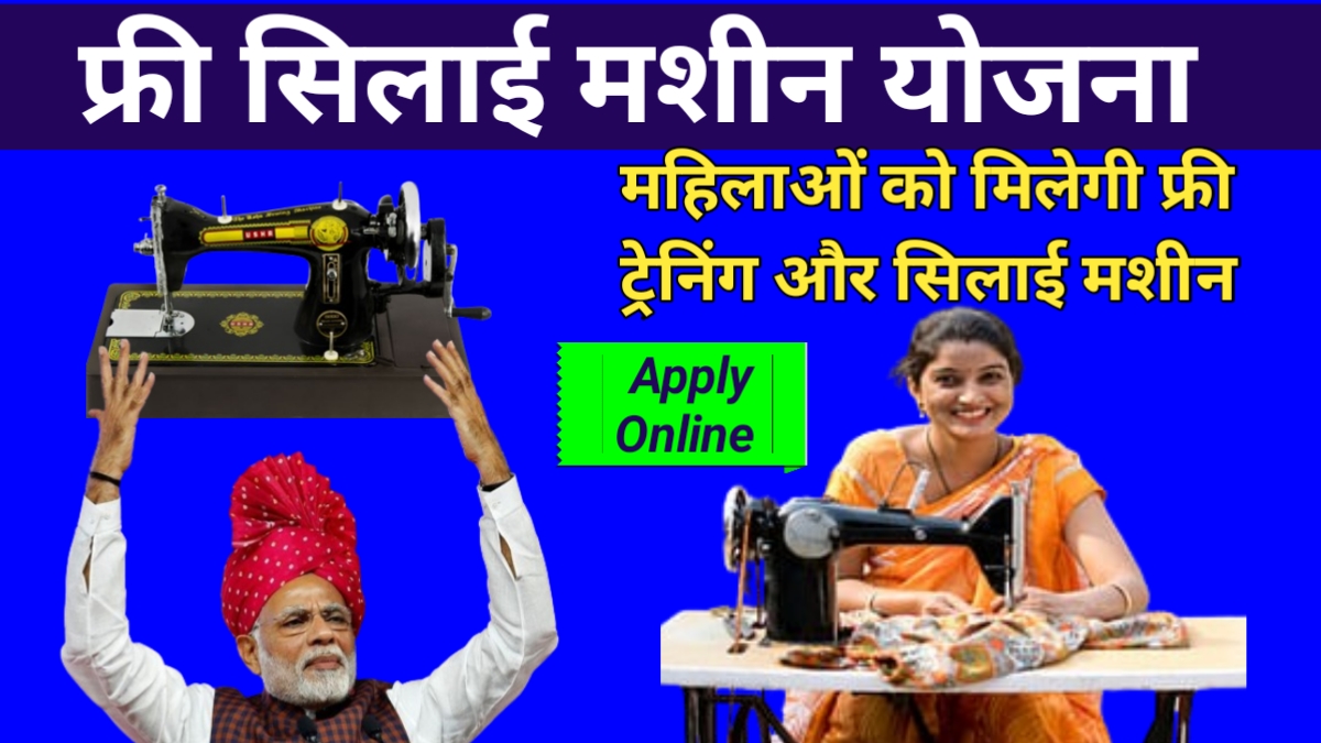 Free Silai Machine Yojana 2024