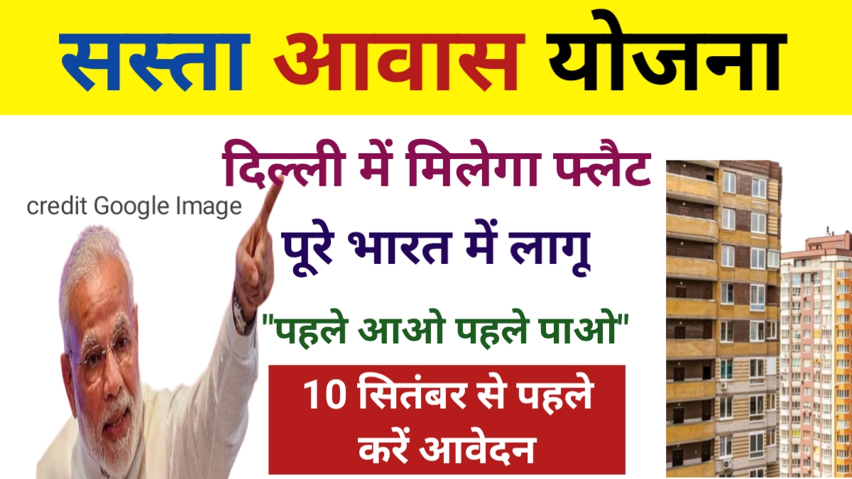 Sasta Awas Yojana: दिल्ली में बनाएं अपने सपनों का घर | पूरे भारत के लिए | जल्द करें आवेदन