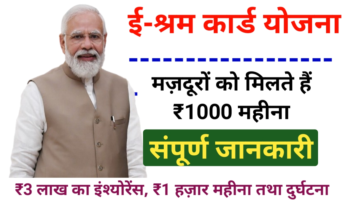 E Shram Card Yojana 2024