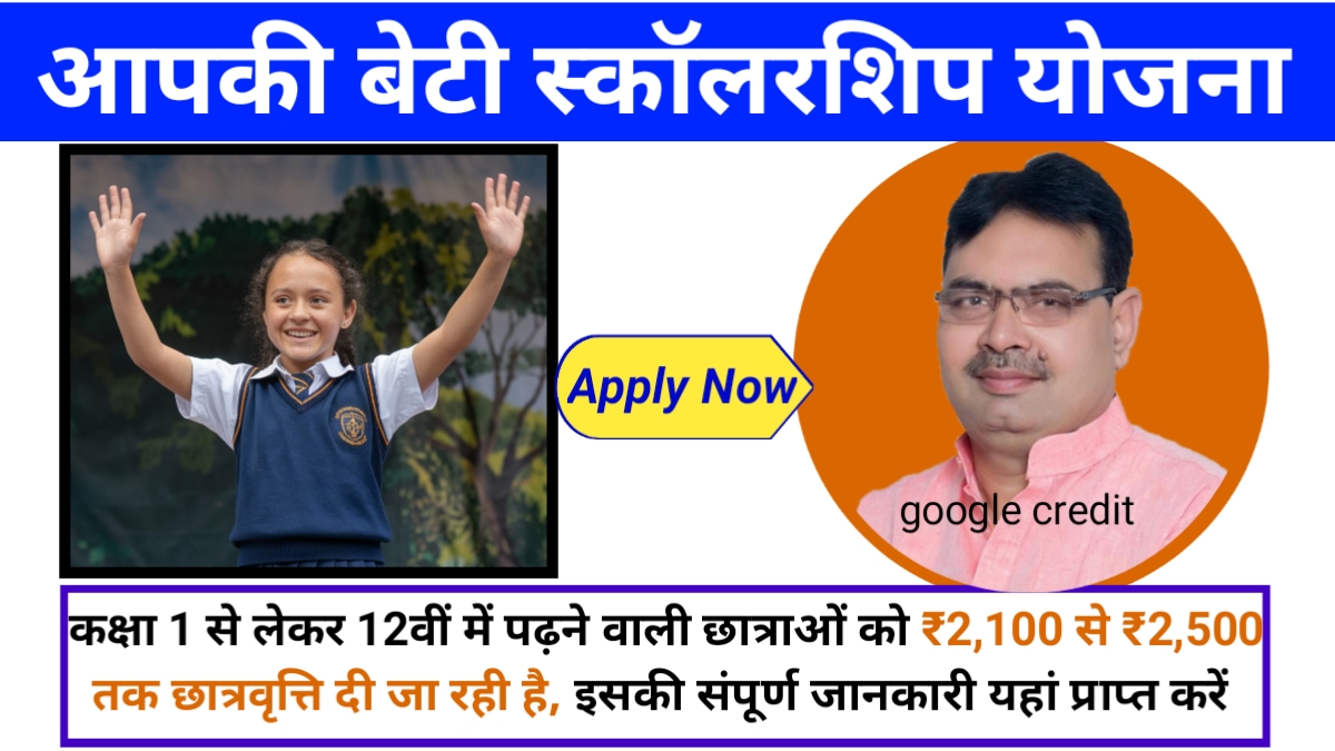 Apki Beti Scholarship Yojana 2024