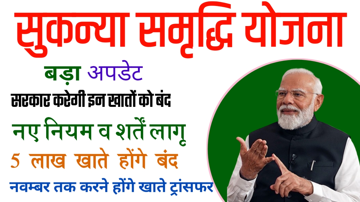 Sukanya Samriddhi Yojana Big Update